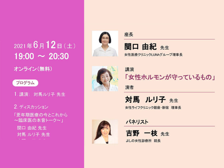 【6/12開催】第2回オンラインセミナー　講演：対馬ルリ子 先生