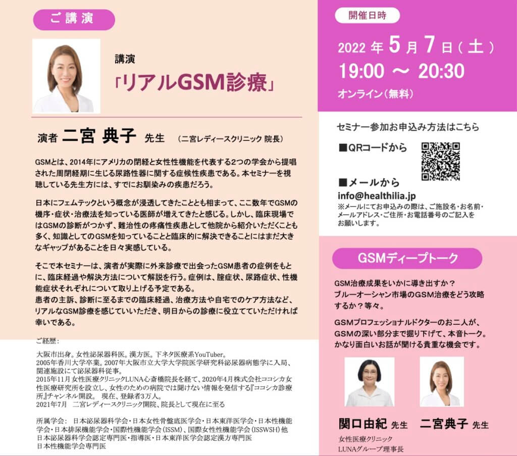 【2022/5/7開催】第5回オンラインセミナー「GSM診療 実践セミナー」