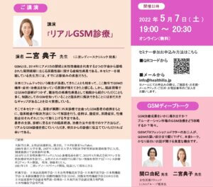 【2022/5/7開催】第5回オンラインセミナー「GSM診療 実践セミナー」
